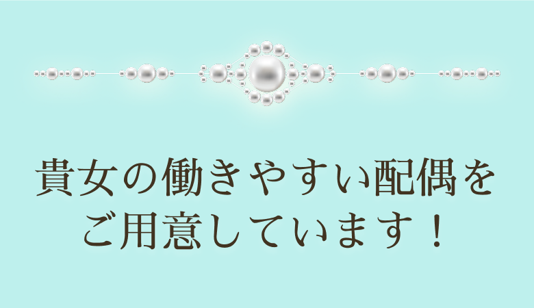 貴女の働きやすい環境をご用意しています！