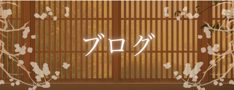 ブログ