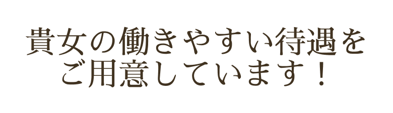 貴女の働きやすい環境をご用意しています！