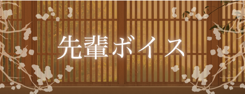 先輩ボイス