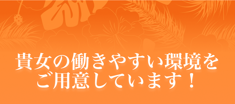 貴女の働きやすい環境をご用意しています！