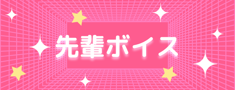 先輩ボイス