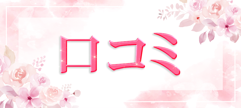 口コミ