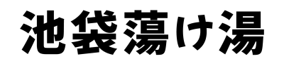 池袋蕩け湯